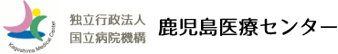 独立行政法人 国立病院機構 鹿児島医療センター