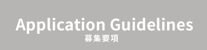 募集要項