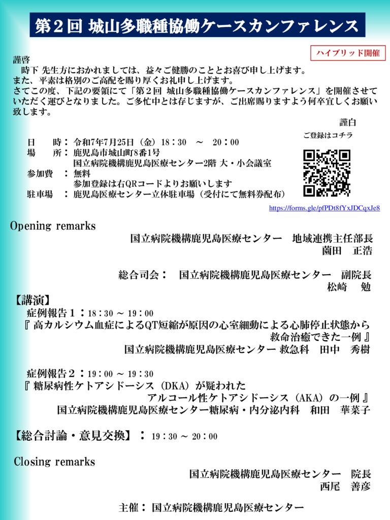 第2回城山多職種協働カンファレンス（案内状）のサムネイル
