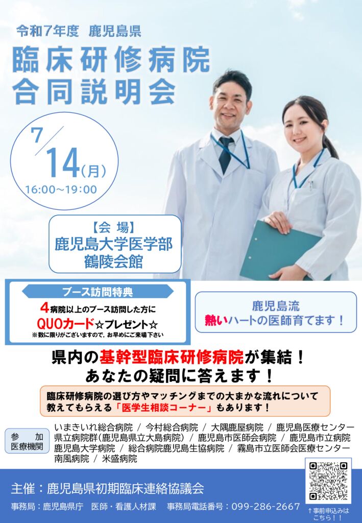 ★R7初期臨床研修病院対面式合同説明会チラシのサムネイル