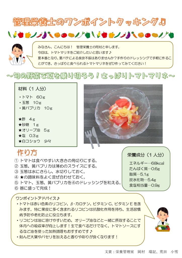 2025.8トピックス(トマトマリネ)のサムネイル