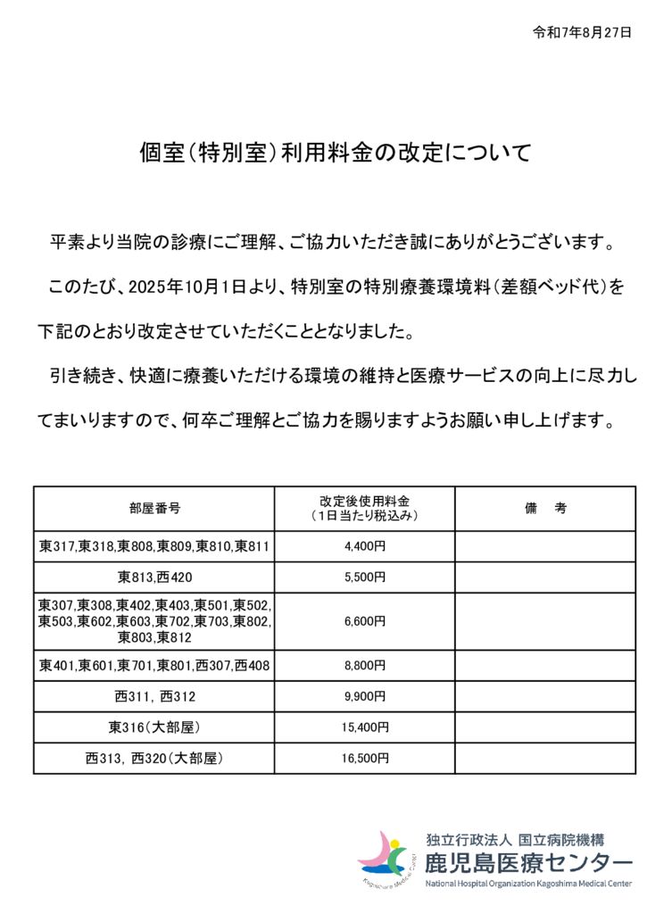 071001個室（特別室）利用料金の改定について_cropped (1)のサムネイル