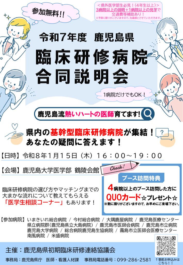 ★R7第2回初期臨床研修病院対面式合同説明会チラシのサムネイル