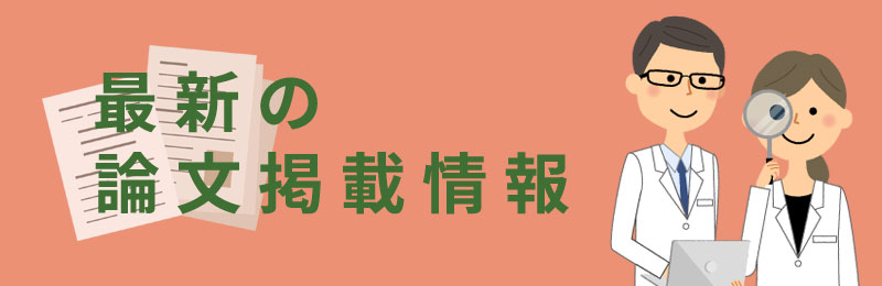 最新の論文掲載情報